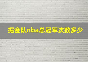 掘金队nba总冠军次数多少