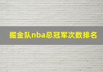 掘金队nba总冠军次数排名