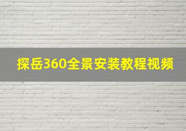 探岳360全景安装教程视频