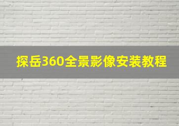 探岳360全景影像安装教程