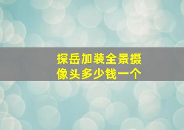 探岳加装全景摄像头多少钱一个