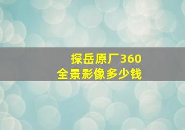 探岳原厂360全景影像多少钱