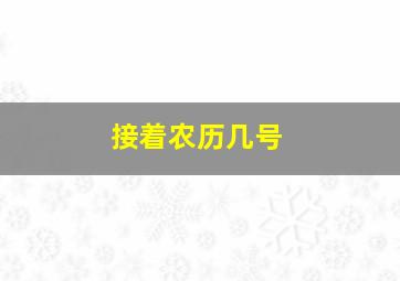 接着农历几号