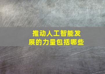 推动人工智能发展的力量包括哪些