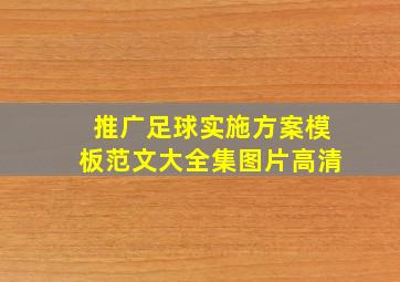 推广足球实施方案模板范文大全集图片高清