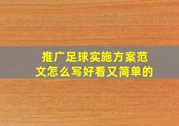 推广足球实施方案范文怎么写好看又简单的