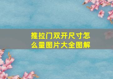 推拉门双开尺寸怎么量图片大全图解