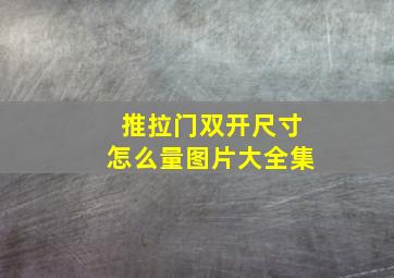 推拉门双开尺寸怎么量图片大全集