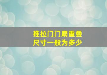 推拉门门扇重叠尺寸一般为多少