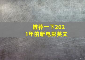 推荐一下2021年的新电影英文