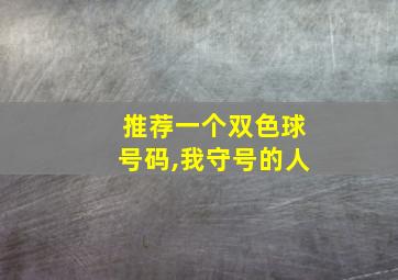 推荐一个双色球号码,我守号的人