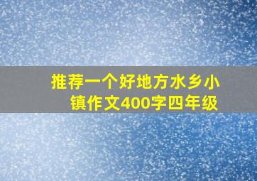 推荐一个好地方水乡小镇作文400字四年级