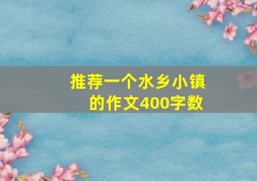 推荐一个水乡小镇的作文400字数