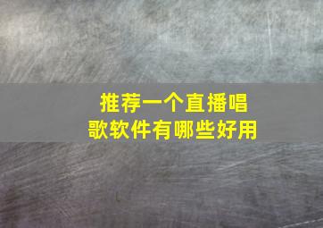 推荐一个直播唱歌软件有哪些好用