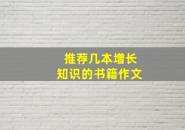 推荐几本增长知识的书籍作文