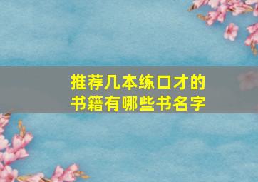 推荐几本练口才的书籍有哪些书名字