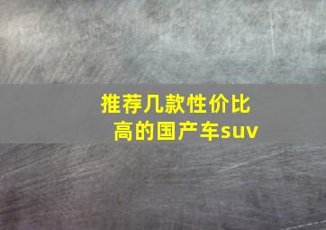 推荐几款性价比高的国产车suv