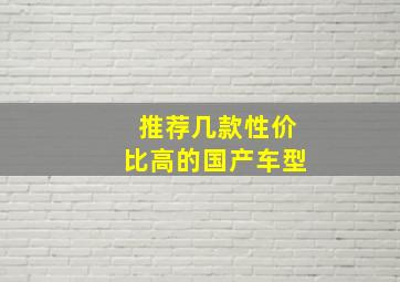 推荐几款性价比高的国产车型