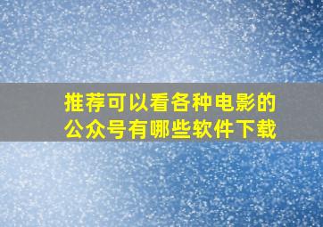 推荐可以看各种电影的公众号有哪些软件下载