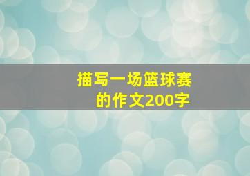 描写一场篮球赛的作文200字