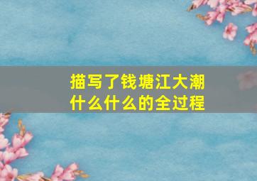 描写了钱塘江大潮什么什么的全过程