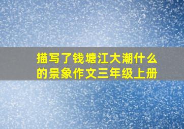 描写了钱塘江大潮什么的景象作文三年级上册