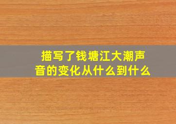 描写了钱塘江大潮声音的变化从什么到什么