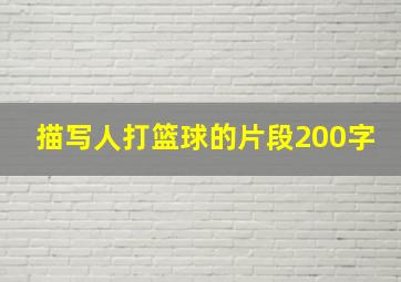 描写人打篮球的片段200字