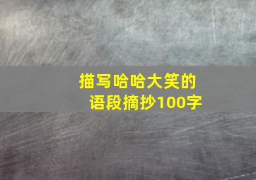 描写哈哈大笑的语段摘抄100字