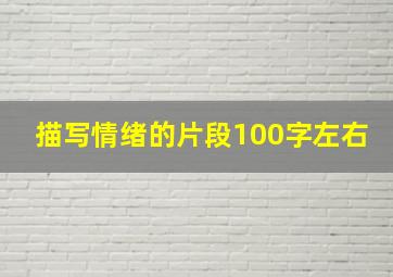 描写情绪的片段100字左右