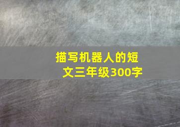 描写机器人的短文三年级300字