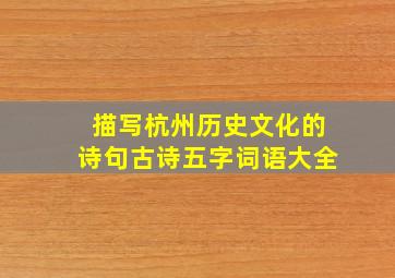 描写杭州历史文化的诗句古诗五字词语大全