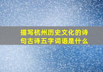 描写杭州历史文化的诗句古诗五字词语是什么