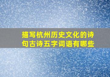 描写杭州历史文化的诗句古诗五字词语有哪些