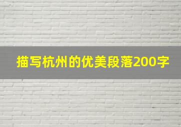 描写杭州的优美段落200字