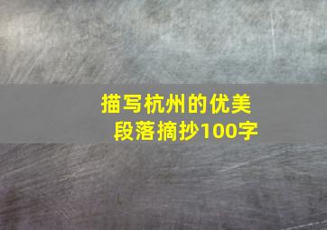 描写杭州的优美段落摘抄100字