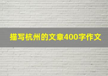 描写杭州的文章400字作文