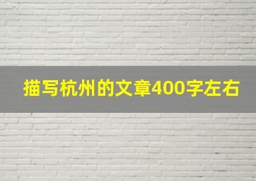 描写杭州的文章400字左右