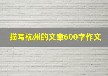 描写杭州的文章600字作文