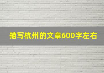 描写杭州的文章600字左右