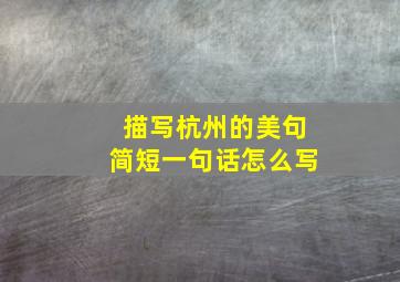 描写杭州的美句简短一句话怎么写