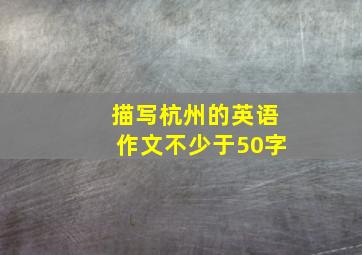 描写杭州的英语作文不少于50字