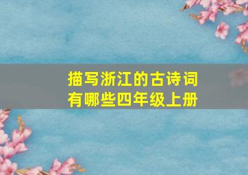 描写浙江的古诗词有哪些四年级上册