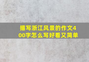 描写浙江风景的作文400字怎么写好看又简单