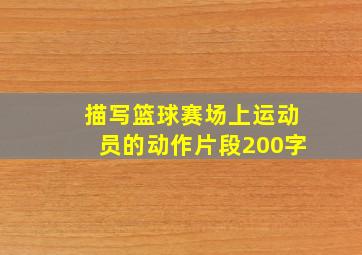 描写篮球赛场上运动员的动作片段200字