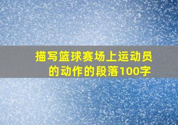 描写篮球赛场上运动员的动作的段落100字