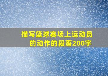 描写篮球赛场上运动员的动作的段落200字