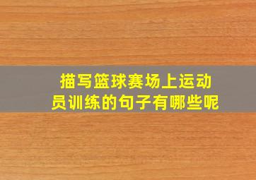 描写篮球赛场上运动员训练的句子有哪些呢