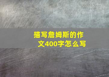 描写詹姆斯的作文400字怎么写