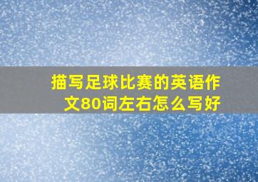 描写足球比赛的英语作文80词左右怎么写好